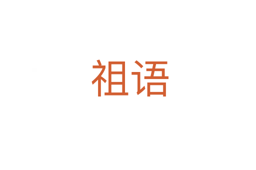 祖语