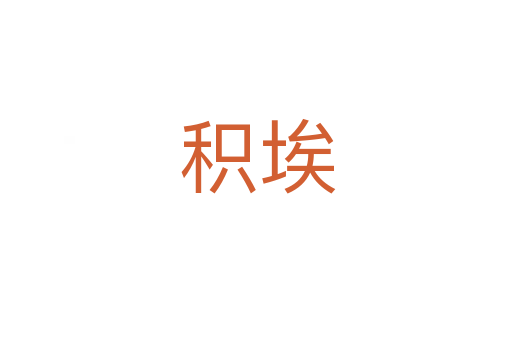 积埃