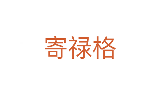 寄禄格