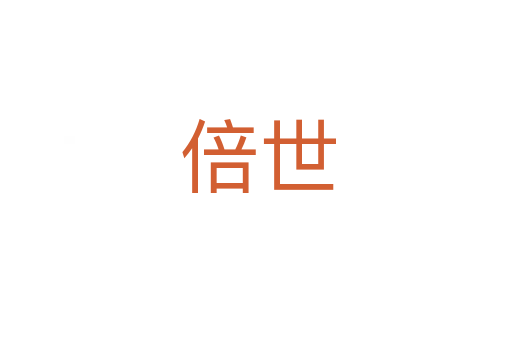 倍世