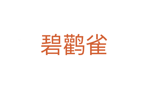 碧鹳雀