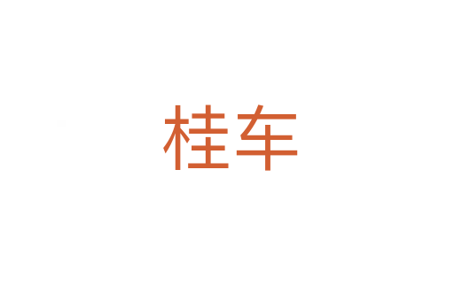 桂车