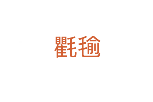 氍毺