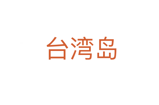 台湾岛