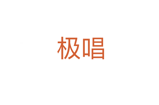 极唱