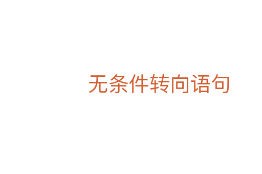 无条件转向语句