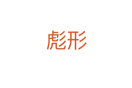 彪形