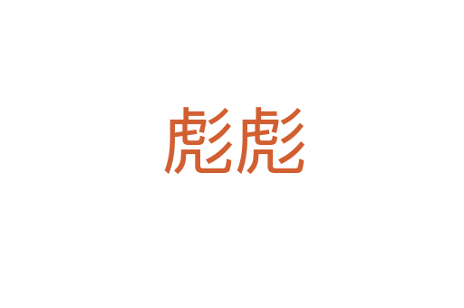 彪彪