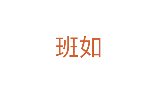 班如