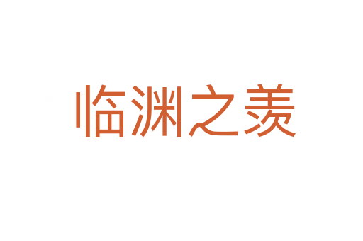 临渊之羡