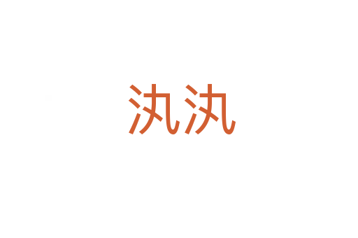 汍汍