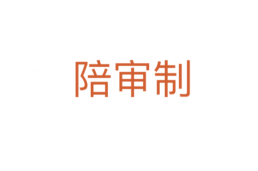 陪审制