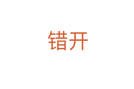 错开