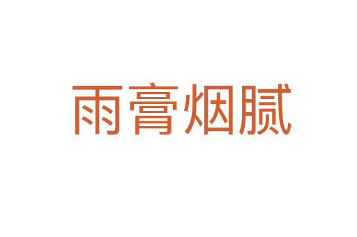 雨膏烟腻