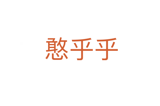 憨乎乎