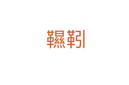 韅靷
