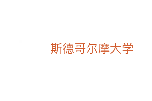 斯德哥尔摩大学