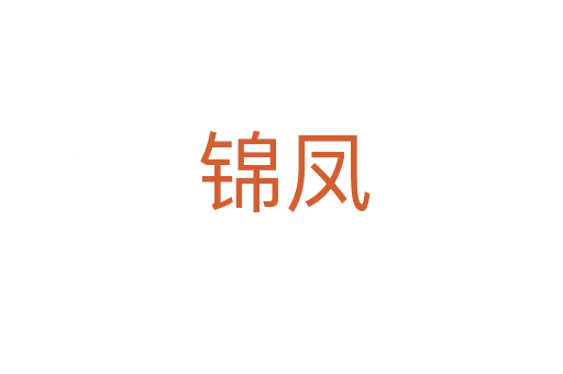 锦凤