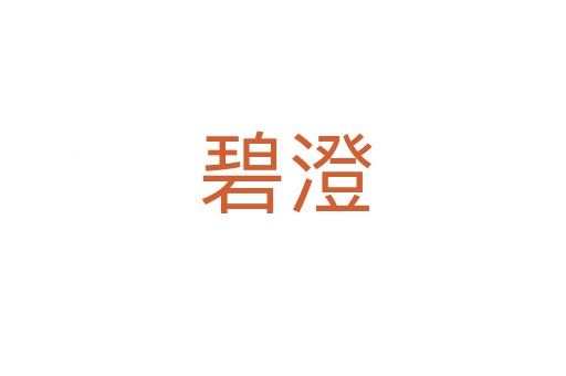 碧澄