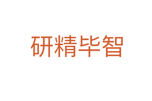 研精毕智