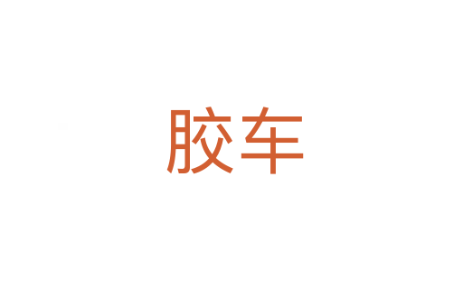 胶车