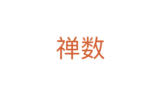 禅数