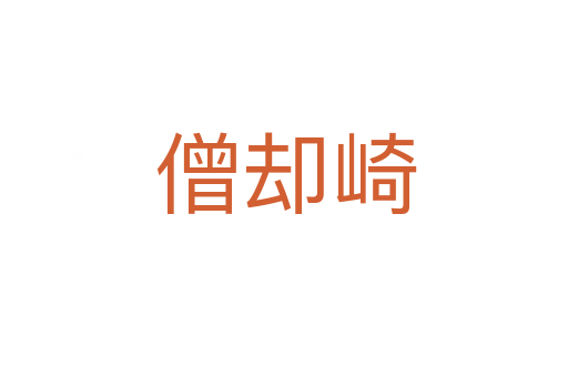 僧却崎