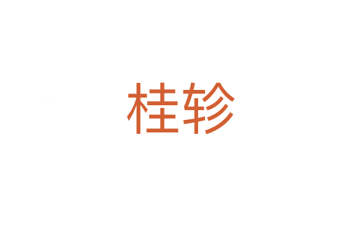 桂轸