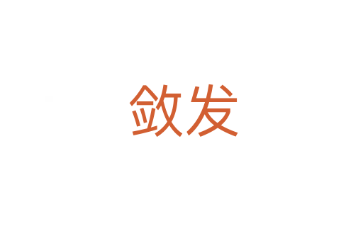 敛发