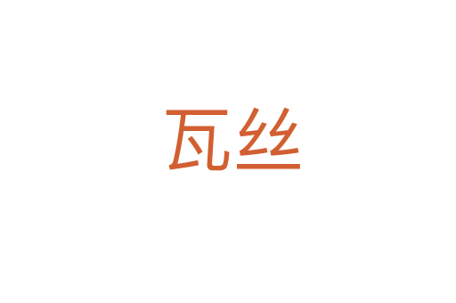瓦丝