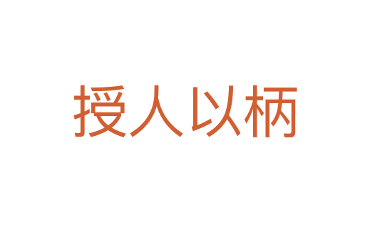 授人以柄