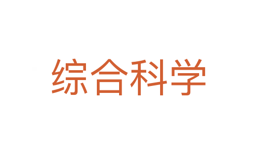 综合科学