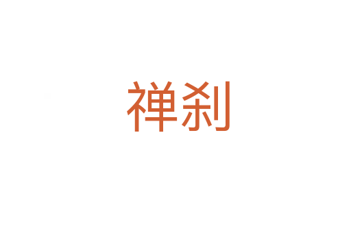 禅刹