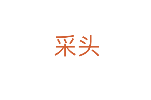 采头
