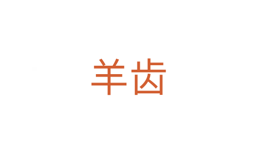 羊齿