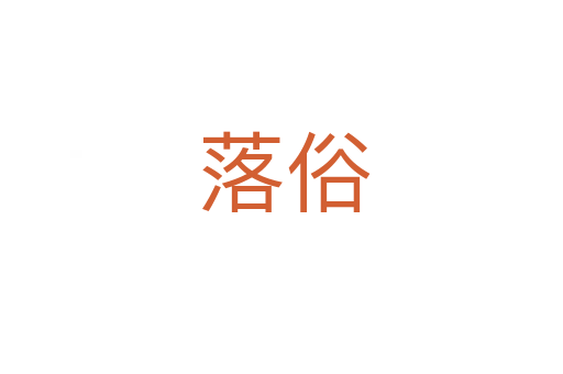 落俗