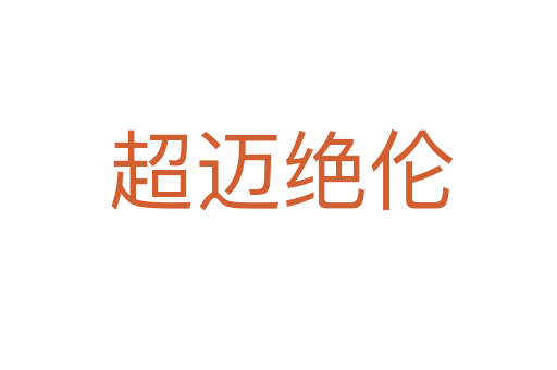 超迈绝伦