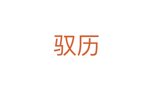 驭历