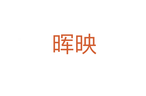 晖映