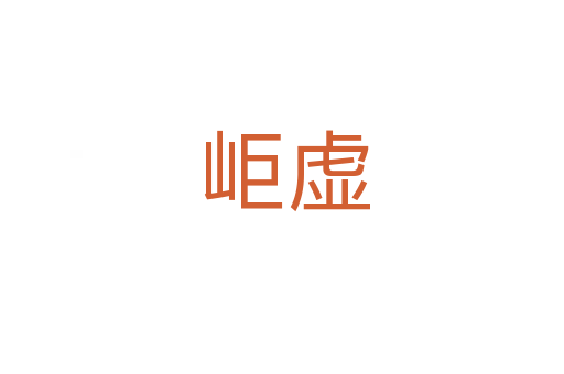 岠虚