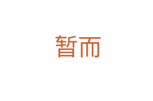 暂而