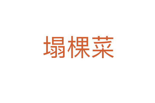 塌棵菜