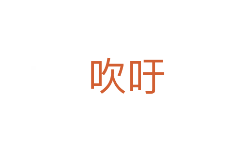 吹吁