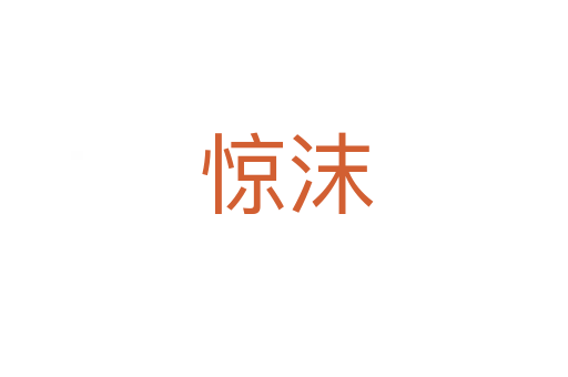 惊沫