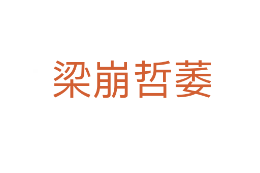 梁崩哲萎
