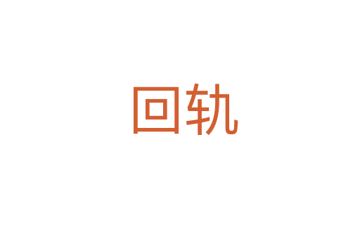 回轨
