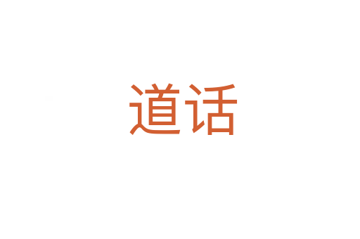 道话