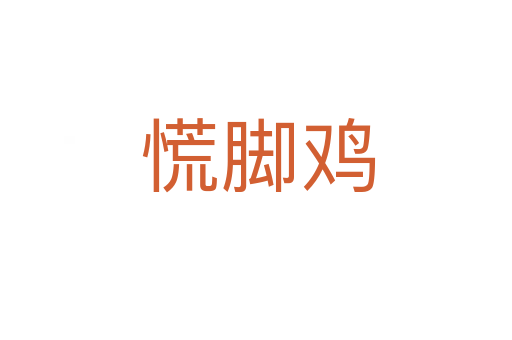 慌脚鸡