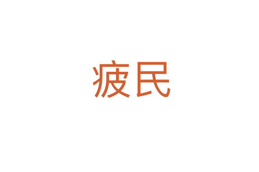 疲民