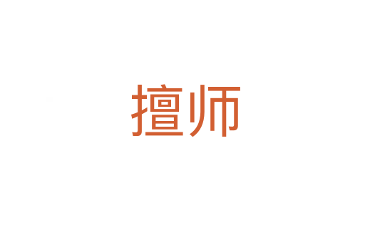 擅师